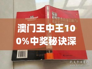 澳门王中王100%期期中的警惕虚假宣传、全面释义与解释落实